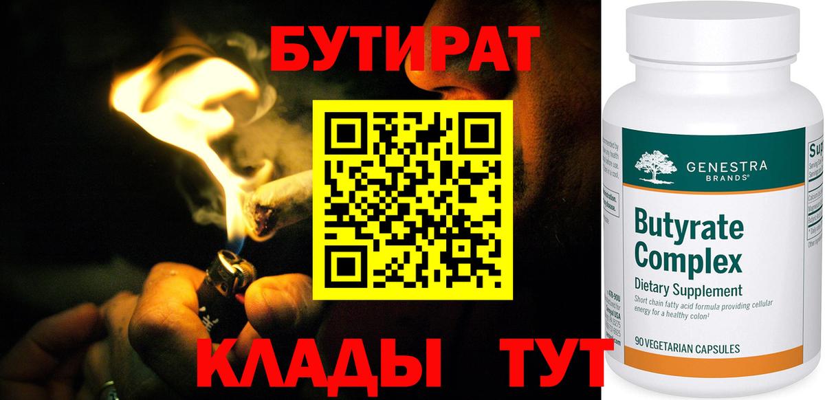 Заинск  БУТИРАТ BDO 33%  Вход с VPN 