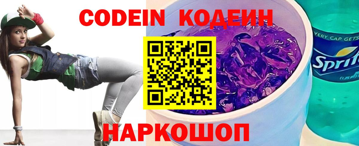 Кодеиновый сироп Lean напиток Lean (лин)  Вход с VPN  Кодеин Purple Drank  Заинск 